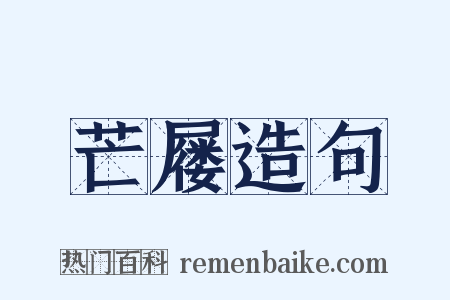 芒屦造句是什么意思的图片